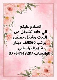 فرص عمل حقيقيه الي حابه تشتغل تراسلني وتدلل ملاحظه الشغل للبنات فقط