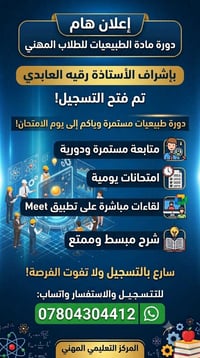 طلاب مهني • دورة طبيعيات • حضورية وأونلاين