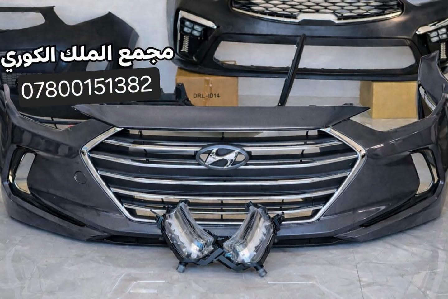 🚗💨 دعاميات النترا 
2017 __ 2018__2019__2020 الكوري 💨🚗

تريد دعامية شكلها مرتب وتركيبها مضبوط؟ 👌
متوفرة عدنا دعاميات النترا 2017 – 2020 بجودة ممتازة وقالب مطابق للبلادي 🔥

🔧 تركيب مضبوط
👑 قالب مطابق للبلادي
🎨 جميع الألوان متوفرة

💰 السعر نقداً: 90 ألف دينار فقط

💳 متوفر التقسيط للموظفين والمتقاعدين 
عن طريق مصرف الرافدين

📲 استقطاع إلكتروني مباشر

💰 سعر التقسيط: 125 ألف 
💵 القسط الشهري: 13 ألف 

✨ ومتوفرة أيضاً قطع غيار سيارات كورية:
💡 لايتات أمريكي
🔦 كشافات LED
🪟 شباك أمامي
🚘 بك لايتات
🛡️ درع محرك

📍 العنوان: بغداد – نفق الشرطة، مجاور مشتل الجزيرة – مجمع الملك الكوري

📞 للاتصال والاستفسار:
*********** | *********** | ***********

يتوفر توصيل الجميع محافظات 🚕

❌ تنويه مهم: غير متواجدين على الفيسبوك، يرجى الاتصال بالأرقام فقط ❌

#مجمع_الملك_الكوري #دعاميات_النترا #النترا_2017 #النترا_2018 #تقسيط_مصرف_الرافدين #استقطاع_إلكتروني #بغداد
