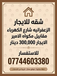 شقة للإيجار • الزعفرانية شارع الكهرباء • مقابل مكواة الأمير