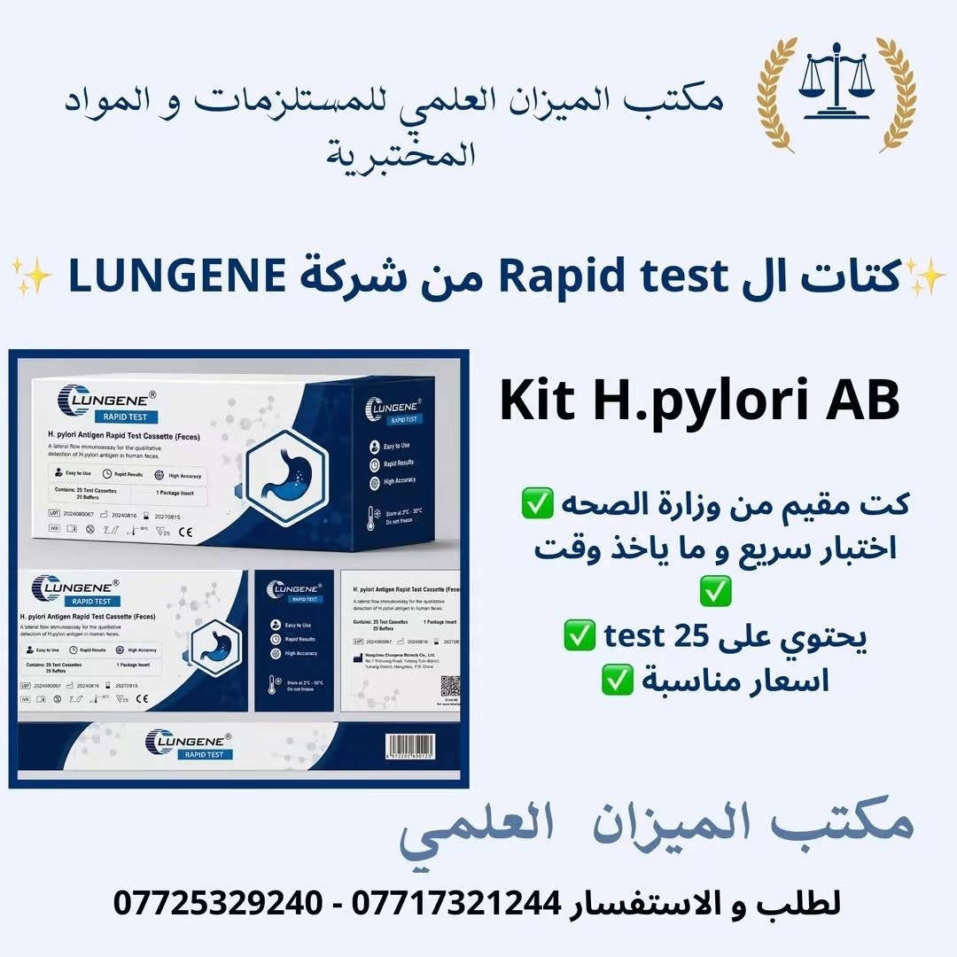 توفر لدى مكتب الميزان العلمي لمواد و المستلزمات المختبرية ⚖️💙
لأصحاب المختبرات …
✨كتات ال Rapid test من شركة LUNGENE ✨

كت مقيم من وزارة الصحه ✅
اختبار سريع و ما ياخذ وقت ✅
يحتوي على 25 test ✅
اسعار مناسبة ✅

يتوفر كت 
 Kit H.pylori Ab
Kit H.pylori Ag
Hcv 
HIV 
HBSAg 
COMBO 

لطلب و الاستفسار 
📞 : ***********
📞 : ***********

عنوان / بغداد - باب المعظم - قرب مستشفى المختار ✨
