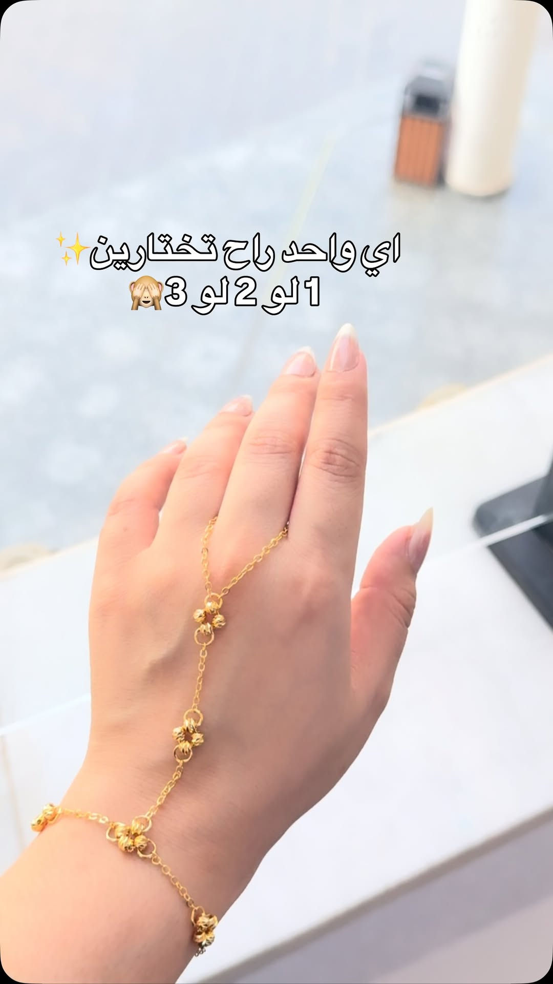 اي واحد راح تختارين 1 لو 2 لو 3 🙈

نص مكتوب في الصور:
- اي واحد راح تختارين ✨ 1 لو 2 لو 3 🙈
