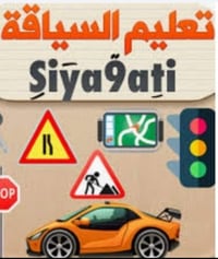 دورات سياقة • لكل الأعمار • أسعار مناسبة