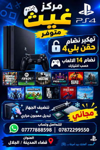 تهكير بلي4 • تنظيف معجون حراري • ألعاب حسب اختيارك