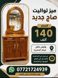 ميز تواليت • صاج • البصرة