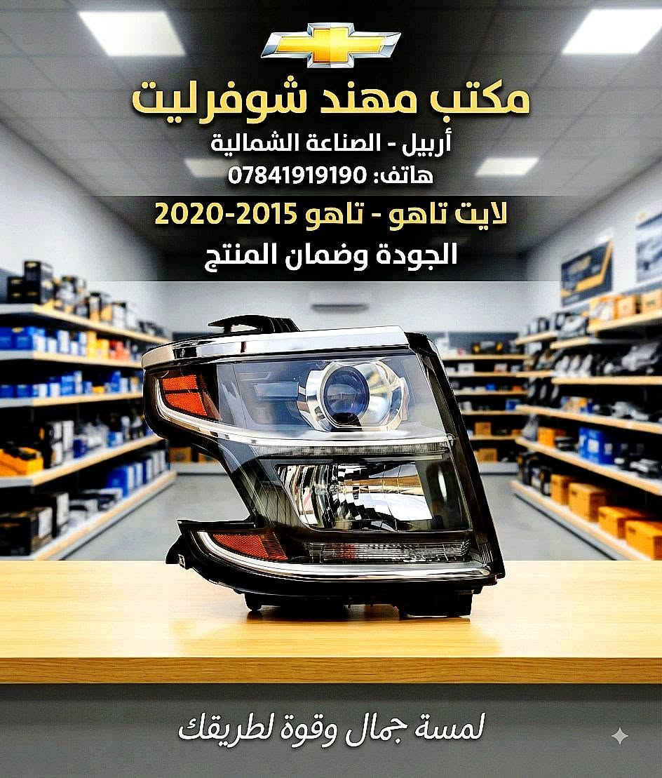 ❤️ إلى زبائننا الطيبين المحترمين 
وجودكم ودعمكم هو سر نجاحنه وثقتكم أغلى من أي شيء 🤝
متوفر لدينا قطع غيار #ماليبو #إيكونيكس #تاهو #امبالا #ترافيرس #ترابلايزر #بلايزر #اكاديا #تيران #كروز #يوگن 
 بجودة ممتازة وأسعار منافسة 
للتواصل والاستفسار *********** واتساب او هاتف 
نسعد بخدمتكم دائماً، وأنتم أهلنا وعزوتنا 🌹
مكتب مهند شوفرليت — ثقتكم غايتنا
