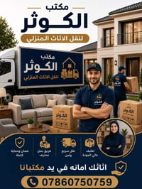 نقل اثاث • بغداد ومحافظات • توصيل ٢٤ ساعة