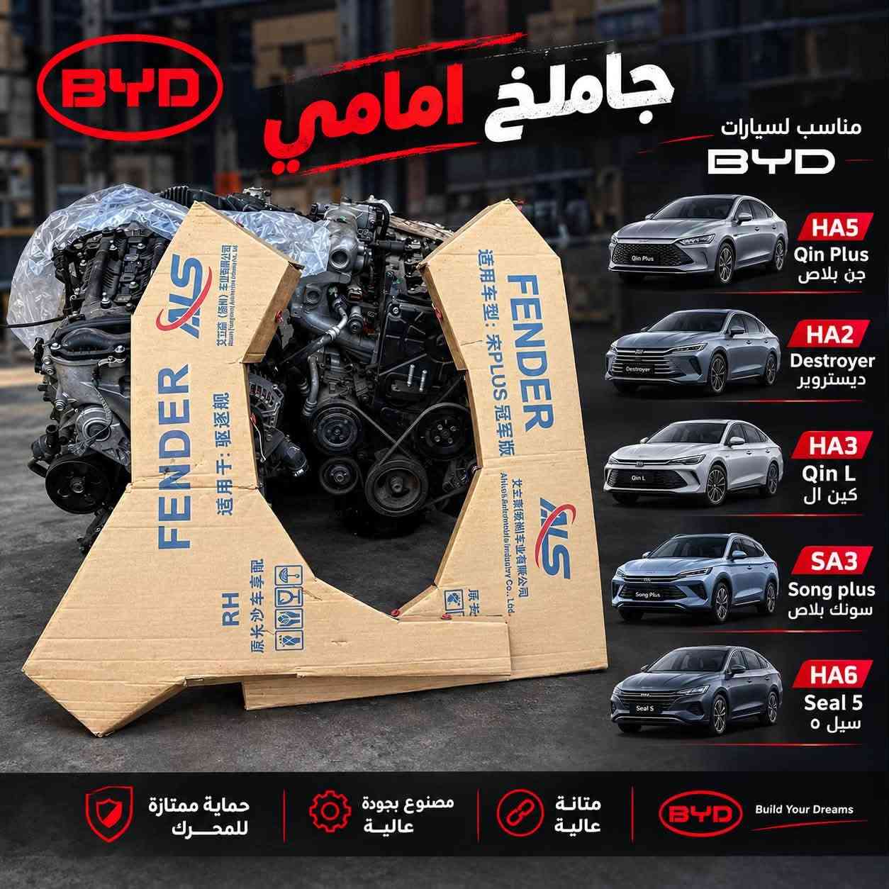 سلام عليكم ،يتوفر قطع غيار للسيارات BYD الصينية لدى الشركة طيبة للتواصل عبر واتساب ***********

نص مكتوب في الصور:
- BYD دوسه باب (عتبات الابواب) متوفر لجميع الفئات HA5 Qin Plus جن بلاس HA2 Destroyer ديستروير HA3 Qin L SA3 Song plus سونك بلاس HA6 Seal 5 سيل 5 HA5 Qin Plus جن بلاس HA2 Destroyer ديستروير HA3 Qin L جين ال SA3 Song plus سونك بلاس HA6 Seal 5 سيل 5 جودة عالية HIGH QUALITY مناسبة للتركيب EASY INSTALLATION متانة طويلة LONG DURABILITY مظهر أنيق للسيارة BEAUTIFUL APPEARANCE
- جاملخ امامي مناسب لسيارات BYD HA5 Qin Plus جن بلاس HA2 Destroyer ديستروير HA3 Qin L كين ال SA3 Song plus سونك بلاس HA6 Seal 5 سيل ٥ حماية ممتازة للمحرك مصنوع بجودة عالية متانة عالية BYD Build Your Dreams
- رباط خلفي لجميع سيارات BYD متوفر لجميع الفئات HA5 Qin Plus جن بلاس HA2 Destroyer ديستروير HA3 Qin L سونك بلاس SA3 Song plus HA6 Seal 5 سيل 5 HA5 Qin Plus جن بلاس HA2 Destroyer ديستروير HA3 Qin L جين ال SA3 Song plus سونك بلاس HA6 Seal 5 سيل 5 جودة عالية HIGH QUALITY متانة طويلة LONG DURABILITY تركيب سهل EASY INSTALLATION أداء أفضل للسيارة BETTER PERFORMANCE
- BYD بدنه امامي متوفر لسيارات جن بلاس HA5 Qin Plus ديستروير HA2 Destroyer HA3 Qin L سونك بلاس SA3 Song plus سيل 5 HA6 Seal 5 HA5 Qin Plus جن بلاس HA2 Destroyer ديستروير HA3 Qin L جين ال SA3 Song plus سونك بلاس HA6 Seal 5 سيل ٥
- BYD يتوفر باب امامي + باب خلفي + باب جنطه باب امامي + باب خلفي + باب جنطه QIN PLUS DESTROYER QIN L SONG PLUS SEAL 5 HA5 Qin Plus جن بلاس HA2 Destroyer ديستروير HA3 Qin L جين ال SA3 Song plus سونك بلاس HA6 Seal 5 سيل ٥
- BYD مرايا جانبية HA5 Qin Plus جن بلاش HA2 Destroyer ديستروير HA3 Qin L جين ال SA3 Song plus سونك بلاص HA6 Seal 5 سيل ٥
- BYD BUILD YOUR DREAMS براد كير تبريد مثالي لدرجة حرارة المحرك جودة عالية ومتانة طويلة الأمد كفاءة في الأداء وحماية للمحرك تركيب سهل بدون تعديلات BYD مناسب لجميع الطرازات HA5 Qin Plus قين بلاس HA2 destroyer ديستروير HA3 Qin L SA3 Song plus سونك بلاس HA6 Seal 5 سيل ٥ جودة أصلية أداء مستقر مناسب لجميع الطرازات
- BYD BUILD YOUR DREAMS فلنجه امامي فرملة قوية وأمان أعلى جودة عالية ومتانة طويلة الأمد مقاومة للحرارة والإحتكاك تركيب سهل بدون تعديلات مناسب لجميع الطرازات BYD HA5 Qin Plus جن بلاص HA2 destroyer ديستروير HA3 Qin L SA3 Song plus سونك بلاص HA6 Seal 5 سيل ٥ جودة أصلية أداء مستقر مناسب لجميع الطرازات
- دبل امامي أمان عالي ثبات أفضل على الطريق جودة عالية ومتانة طويلة الأمد تحسين القيادة وتوازن المركبة تركيب سهل بدون تعديلات مناسب لجميع الطرازات BYD HA5 Qin Plus جن بلاص HA2 destroyer ديستروير HA3 Qin L SA3 Song plus سونك بلاص HA6 Seal 5 سيل 0 جودة عالية أداء مستقر مناسب لجميع الطرازات