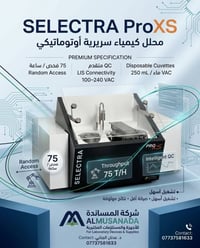 محلل كيمياء سريرية • Selectra ProXS • ٧٥ فحص/ساعة