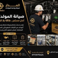 صيانة مولدات • عقود شهرية • قطع غيار أصلية