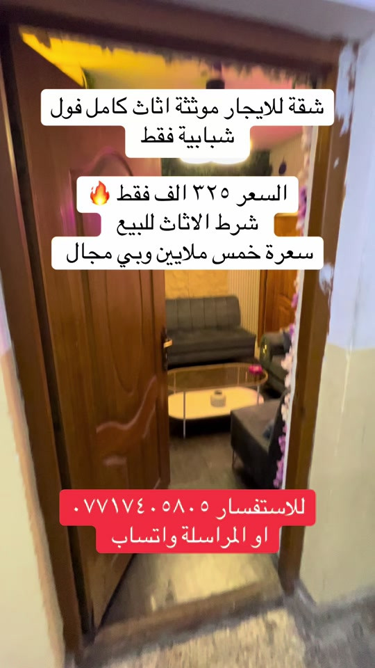 #اكسبلور #عقارات_الاعظمية #viral #ترند #الشعب_الصيني_ماله_حل😂😂 

نص مكتوب في الصور:
- شقة للايجار موثثة اثاث كامل فول شبابية فقط السعر ٣٢٥ الف فقط  شرط الاثاث للبيع سعرة خمس ملايين وبي مجال للاستفسار *********** او المراسلة واتساب