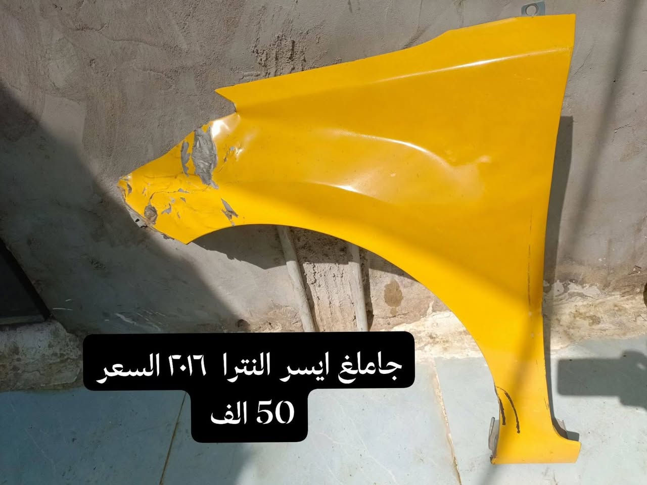 للبيع مكاني ميسان ***********

نص مكتوب في الصور:
- السعر 50 الف
- السعر الزوج الكشافات 30 الف
- جامالغ ايسر النترا ٢٠١٦ السعر 50 الف