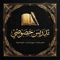 تدريس خصوصي • حصص فردية • أبو دشير