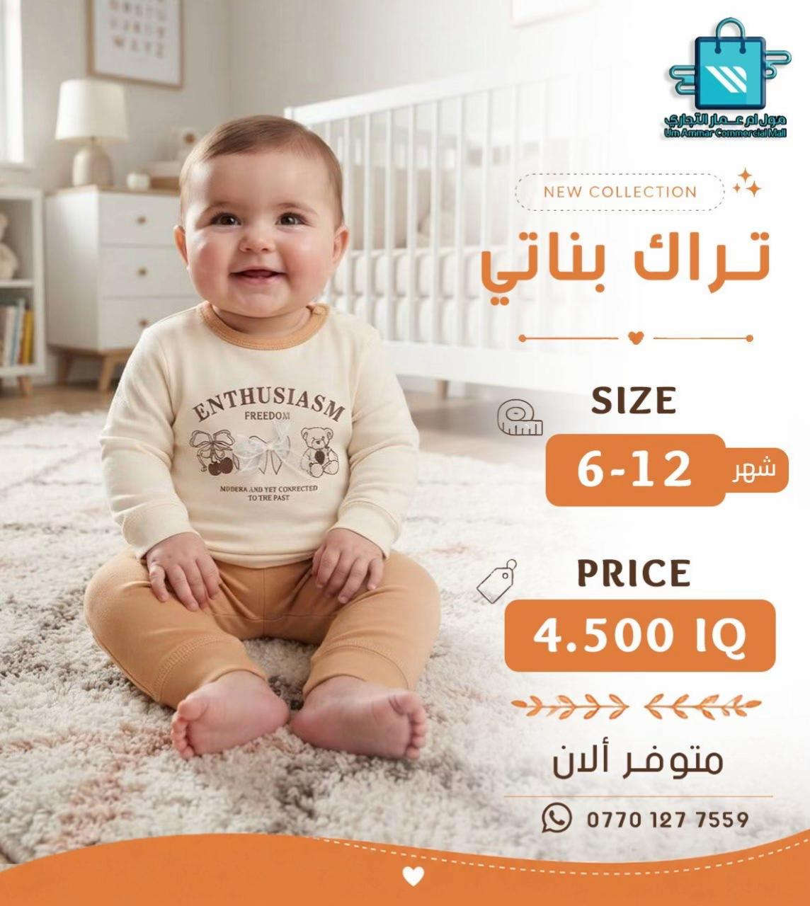اختيارات أكثر للصغار 😍 تراك ولادي وبناتي بخامة بهاري•

نص مكتوب في الصور:
- مول أم عمار التجاري
- Um Ammar Commercial Mall
- NEW COLLECTION
- تراك بناتي
- SIZE
- 6-12 شهر
- PRICE
- 4.500 IQ
- متوفر ألان
- ***********
- مول أم عمار التجاري Um Ammar Commercial Mall NEW COLLECTION تراك بناتي SIZE 6-12 شهر PRICE 4.500 IQ متوفر ألان ***********
- مول ام عمار التجاري
- مول أم عمار التجاري Um Ammar Commercial Mall NEW COLLECTION تراك ولادي SIZE 6-12 شهر PRICE 4.500 IQ متوفر ألان ***********
- مول أم عمار التجاري Um Ammar Commercial Mall NEW COLLECTION تراك ولادي SIZE 12-6 شهر PRICE 4.500 IQ متوفر ألان ***********
- تراك ولادي
- متوفر الآن
- مول أم عمار التجاري Um Ammar Commercial Mall NEW COLLECTION تراك بناتي SIZE 1-3 شهر PRICE 4.500 IQ متوفر ألان ***********
- مول ام عمار التجاري Um Ammar Commercial Mall NEW COLLECTION تراك بناتي SIZE 1-3 شهر PRICE 4.500 IQ متوفر ألان ***********