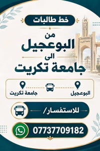 خط طالبات • البوعجيل • جامعة تكريت