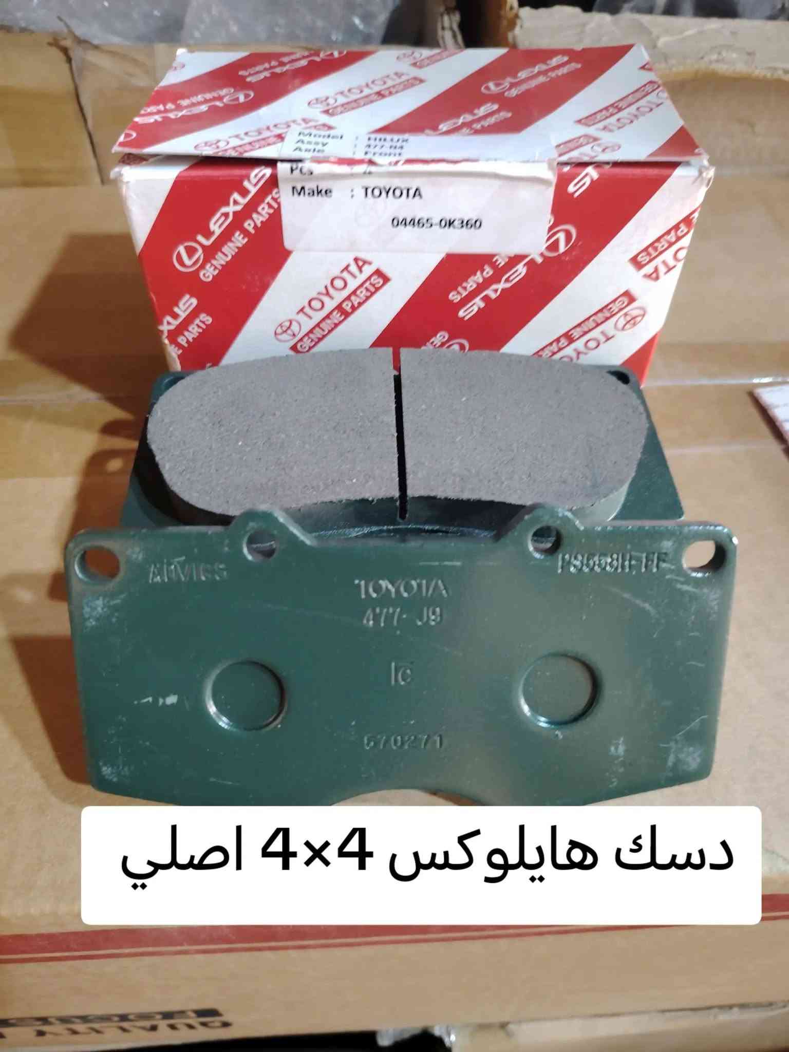 العنوان: البصرة صناعية حمدان
***********
***********

نص مكتوب في الصور:
- قاعدة فيت بم هايلوكس اصلي وكالة
- HILUX 2025 NISSAN مركز دبي لتجارة قطع غيار السيارات - Dubai Auto Spare Parts Trading Center *********** - ***********
- بك لايت هايلوكس لد فول
- فلتر بانزين هايلوكس اصلي وكالة
- بك لايت هايلوكس اصلي وكالة
- مرايات هايلوكس تايون
- دسك هايلوكس 4×4 اصلي
- طوافة هايلوكس 2016/2025 اصلى
- بك لايت هايلوكس اصلي وكالة 2015