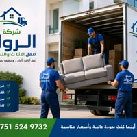 شركة الرواد لنقل الاثاث وتنظيف