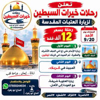 زيارة العتبات • النجف كربلاء • 9/20