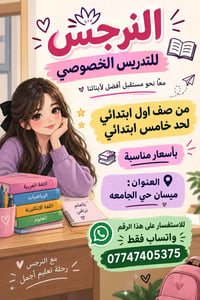 تدريس خصوصي • ابتدائي صف١-٥ • حي الجامعة ميسان