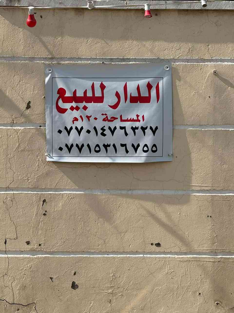 دار للبيع ..
المساحة 120 بناء طابق واحد 

موقع مميز ، قرب شارع 70 ومجاور لإعدادية ابن الهيثم 

الاستفسار والتواصل 

عبر الهاتف فقط 

***********
