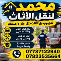 نقل أثاث • فك وتركيب • أسعار مناسبة
