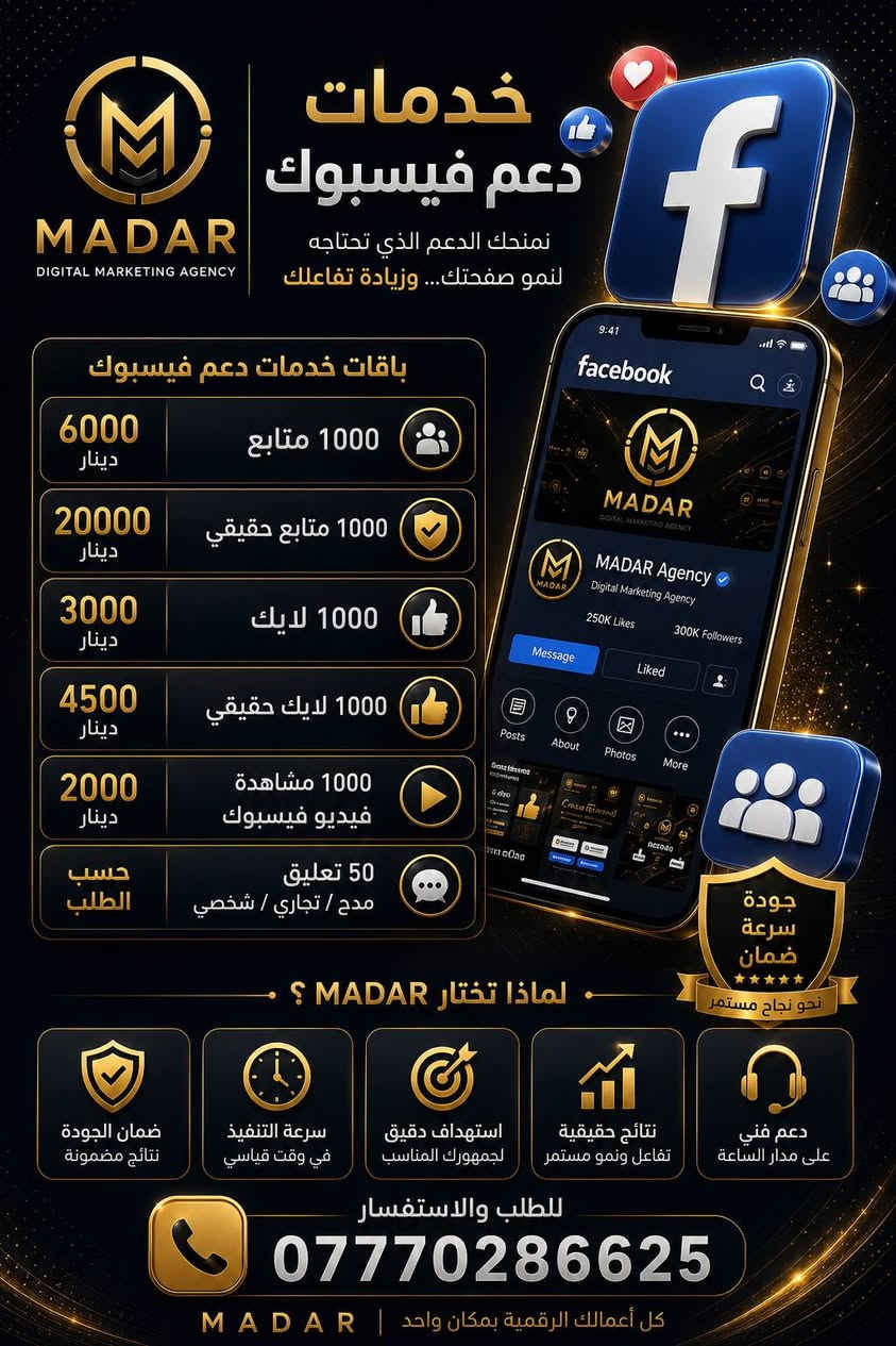 خدماتنا تشمل:
• زيادة المتابعين والتفاعل
• دعم المشاهدات والإعجابات والتعليقات
• إدارة الحسابات والصفحات
• إدارة الحملات الإعلانية والترويج المدفوع
• تصميم البوسترات والمحتوى الإعلاني
• كتابة المحتوى التسويقي باحترافية
• تطوير الهوية والحضور الرقمي
• استهداف الجمهور المناسب
• حلول تسويقية للأفراد، المتاجر، الشركات والصفحات
لماذا MADAR؟
جودة • احتراف • سرعة • متابعة • حلول تناسب أهدافك
📞 للطلب والاستفسار:
***********
MADAR
كل أعمالك الرقمية بمكان واحد
