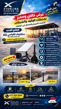 فني ستارلينك • تنصيب ميداني • بغداد