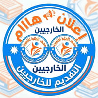 الطلبة الخارجيين • الثالث المتوسط • الاعدادية