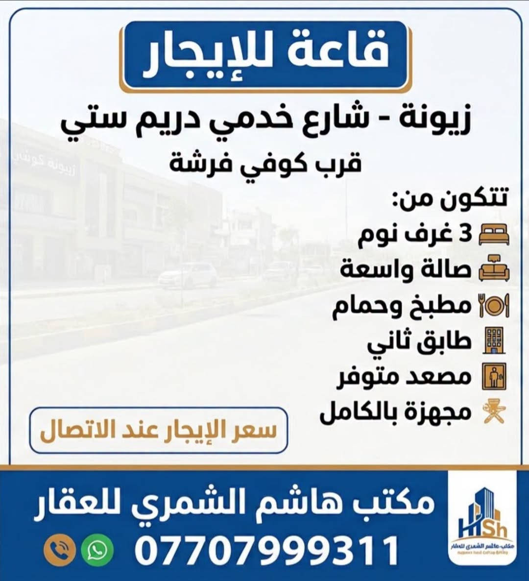 زيونة دريم ستي • قاعة للإيجار • مجهزة بالكامل