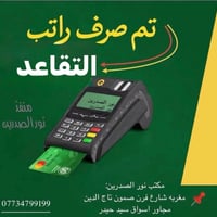 صرف راتب التقاعد • مصرف الرشيد • ماستر كارد