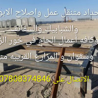 حداد متنقل • اصلاح الابواب • خور الزبير