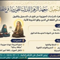 معهد الزهراء • طالبات ١٥-٤٥ • نقل مجاني