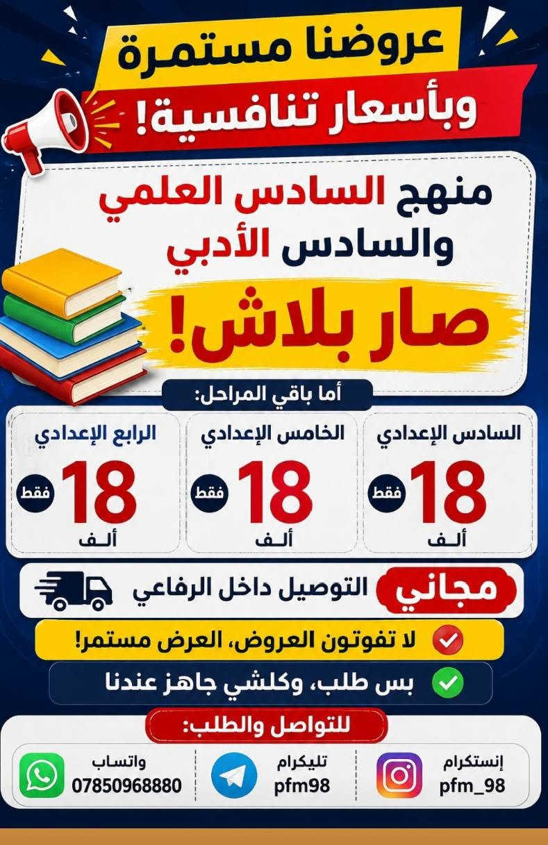 #الناهج_يمنة_غير
عرض خاص.. ويانه كلشي أسهل وأحلى! ✨
​تتدلل وتأمر.. إحنا نجهّزلك كل اللي تحتاجه بأعلى جودة وأنسب أسعار! 🤍
​🎨 خدماتنا بين إيديك:
📚 المناهج والملازم الدراسية (بأسعار تنافسية ممتازة)
📸 طباعة الصور الشخصية (دقة ووضوح عالي)
🏷️ ستيكرات مخصصة
📛 باجات تعريفية
🖼️ لوحات فنية وديكورية
​💸 وبخصوص الأسعار؟
لا تشيل هم أبداً! ما عليك بس تطلب.. والباقي كله علينا! 😉
🚚 والتوصيل؟ مجااااني بأي وقت!
​📍 يم بيج "اطبعلي" كلشي تطلبه موجود!
​📞 طلبك يوصلك بضغطة زر.. تواصل معنا الآن:
📱 واتساب: ***********
📲 تليجرام: pfm98
📸 انستغرام: pfm_98

