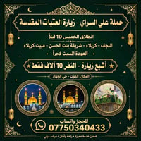 زيارة العتبات المقدسة • مبيت كربلاء • الخميس ١٠ليلاً