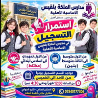 مدارس الملكة بلقيس • تسجيل مستمر • الاسكان الصناعي