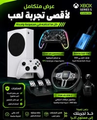 اكس بوكس سيريس اس • ٥١٢جيجا • هارد خارجي ١تيرا