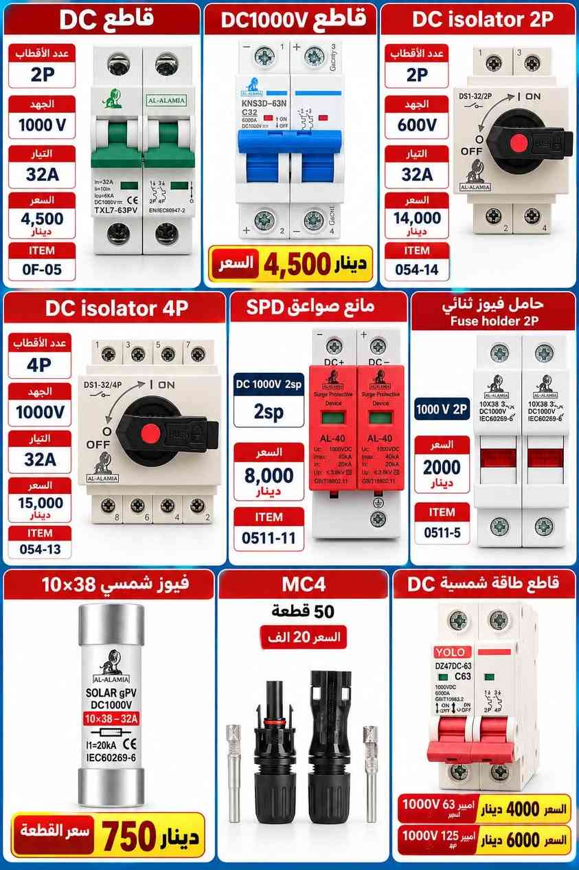 السلام عليكم 
بعض مواد الطاقة الشمسية
***********

نص مكتوب في الصور:
- LONGi Hi-MO X10 Scientist LR7-72HVD 650M سعر الجملة سكيبيات 150 ألف دينار Hi-MO X10 Scientist LR7-72HVD 650M Suitable for Distribution Market Peak efficiency with top power generation performance TaiRay wafer & BC technology enhances high product reliability More suitable for industrial and commercial cement roofs and high temperature scenarios 15 15-year Warranty for Materials and Processing 30 30-year Warranty for Extra Linear Power Output Complete System and Product Certifications IEC 61215, IEC 61730 ISO9001: 2015: ISO Quality Management System ISO14001: 2015: ISO Environment Management System ISO45001: 2018: Occupational Health and Safety IEC62941: Guideline for module design qualification and type approval LONGi Hi-MO X10 Scientist LR7-72HVD 650M 24.6% MAX MODULE EFFICIENCY 0~3% POWER TOLERANCE <1% FIRST YEAR POWER DEGRADATION 0.35% YEAR 2-30 POWER DEGRADATION BC-CELL LOWER OPERATING TEMPERATURE Additional Value 30 Year Power Warranty 99% 99.65% 92.25% 84.83% 1 10 20 25 30 Mechanical Parameters Cell Orientation 144 (6X24) Junction Box IP68, three diodes Output Cable 4mm², +400,-200mm/1400mm length can be customized Glass Dual glass, 2.0+2.0mm semi-tempered glass Frame Anodized aluminum alloy frame Weight 31.5kg Dimension 2382×1134×30mm Packaging 30pcs per pallet / 140pcs per 20' GP / 720pcs per 40' HC Electrical Characteristics STC: AM1.5 1000W/m² 25°C NOCT: AM.5 800W/m² 20°C 1m/s Test uncertainty for Pmax: ±3% Module Type LR7-72HVD-635M LR7-72HVD-640M LR7-72HVD-645M LR7-72HVD-635M LR7-72HVD-640M LR7-72HVD-645M STC NOCT STC NOCT STC NOCT STC NOCT STC NOCT STC NOCT Maximum Power (Pmax/W) 635 481 640 485 645 491 475 355 480 359 485 363 Open Circuit Voltage (Voc/V) 54.82 51.34 54.12 51.48 54.22 51.53 54.32 51.42 54.42 51.72 54.52 51.81 Short Circuit Current (Isc/A) 14.98 12.01 15.06 12.10 15.14 12.19 15.22 12.22 15.30 12.29 15.38 12.33 Voltage at Maximum Power (Vmp/V) 44.***********1.55 44.27 41.64 44.87 41.74 45.***********1.93 Current at Maximum Power (Imp/A) 14.38 11.49 14.41 11.56 14.57 11.66 14.85 11.75 14.72 11.80 Module Efficiency(%) 23.7 23.9 24.1 24.4 24.4 24.6 Electrical characteristics with different rear side power gain (Taking 665W as the baseline) Pmax/W Voc/V Isc/A Vmp/V Imp/A Pmax gain 688 54.32 15.98 44.97 15.30 5% 721 54.32 16.74 44.97 16.03 10% 755 54.42 17.50 45.07 16.76 15% 788 54.42 18.26 45.07 17.48 20% 821 54.42 19.03 45.07 18.21 25% Operating Parameters Mechanical Loading Operational Temperature -40°C~+85°C Front Side Maximum Static Loading 5400Pa Power Output Tolerance 0~3% Rear Side Maximum Static Loading 2400Pa Maximum System Voltage DC1500V (IEC) Hailstone Test 25mm hailstones at the speed of 23m/s Maximum Series Fuse Rating 30A Nominal Operating Cell Temperature 45±3°C Temperature Ratings (STC) Protection Class Class II Temperature Coefficient of Isc +0.050%/°C Bifidivity 85±5% Temperature Coefficient of Voc -0.260%/°C Fire Rating UL type 29 Temperature Coefficient of Pmax -0.300%/°C IEC Class C LONGi Specifications included in this datasheet are subject to change without notice. LONGi reserves the right of final interpretation. (20250311-V04.0)
- Solar cable PV 2*4mm black 100 متر 190,000 السعر دينار ITEM 40-1 PV 2*6mm black 100 متر 260,000 السعر دينار ITEM 40-2 PV 2*10mm black 100 متر 400,000 السعر دينار ITEM 40-3 PV 1*4mm black & RED 200 متر 175,000 السعر دينار PV 1*6 RED & BLACK 100 متر 125,000 السعر دينار Earth cable 1*4 mm 100 متر 100,000 السعر دينار ITEM 40-4
- كومباينر بوكس 8 WAY 39,000 دينار السعر 60,000 دينار السعر 30,000 دينار السعر HA 18WAY 80,000 دينار السعر
- قاطع DC عدد الأقطاب 2P الجهد 1000 V التيار 32A السعر 4,500 دينار ITEM OF-05 قاطع DC1000V السعر 4,500 دينار DC isolator 2P عدد الأقطاب 2P الجهد 600V التيار 32A السعر 14,000 دينار ITEM 054-14 DC isolator 4P عدد الأقطاب 4P الجهد 1000V التيار 32A السعر 15,000 دينار ITEM 054-13 مانع صواعق SPD DC 1000V 2sp 2sp السعر 8,000 دينار ITEM 0511-11 حامل فيوز ثنائي Fuse holder 2P 1000 V 2P السعر 2000 دينار ITEM 0511-5 فيوز شمسي 38x10 سعر القطعة 750 دينار MC4 50 قطعة السعر 20 الف قاطع طاقة شمسية DC 1000V 63 امبير السعر 4000 دينار 1000V 125 امبير السعر 6000 دينار
- 9511 كونكتور التيار 63A التوصيلات 2NO + 2NC الجهد 220V السعر 6,000 دينار ITEM: 9511 4011 كونكتور التيار 40A التوصيلات 2NO + 2NC الجهد 220V السعر 12,000 دينار ITEM: 4011 2811 كونكتور التيار 32A التوصيلات 2NO + 2NC الجهد 220V السعر 14,000 دينار ITEM: 2811 مانع صواعق 420V الجهد 420V رباعي 40KA 6,000 دينار ثنائي 60KA 4,000 دينار جهاز تحويل 100 أمبير التيار 100A النوع 2P ثلاثة اسلاك اربعة اسلاك الجهد 220V 25,000 دينار جهاز تحويل 125 أمبير التيار 125A النوع 2P الجهد 400V 25,000 دينار كونكتر صامت التيار 63A التوصيلات 2NO + 2NC الجهد 220V السعر 15,000 دينار ITEM: 0511-15 جهاز تحويل 200 أمبير 200A التيار 35,000 دينار ITEM: HS11F-200/48 جهاز اطفاء الحرائق طول السلك 25 سم باودر 20 غم السعر 3,500 دينار ITEM: 0511-12 عداد متعدد الوظائف قراءات 6 السعر 7,500 دينار ITEM: 0511-10