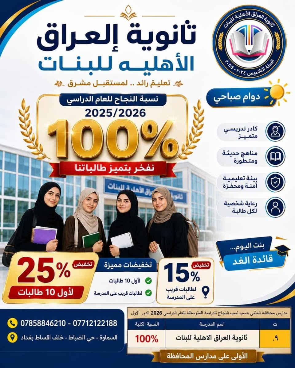 📚 ثانوية البراق – السماوة 📚

يسرّنا استقبال الطلبة الأعزاء وأولياء الأمور، ونتمنى لأبنائنا الطلبة عاماً دراسياً حافلاً بالنجاح والتفوق 🌟

📍 العنوان: السماوة – حي الضباط – خلف شركة بغداد للتقسيط
📞 للاستفسار: ***********

✨ ثانوية البراق… نحو مستقبلٍ مشرق لأبنائنا الطلبة.⁩
