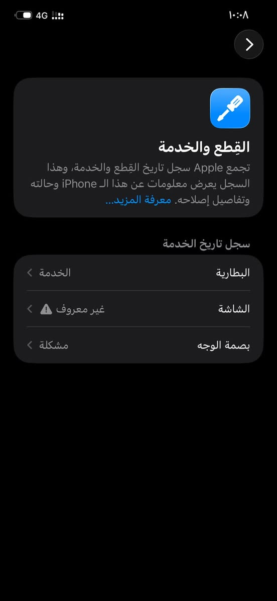 سلام عليكم ايفون ١١ برو ماكس بطاريه ٧٥ بلادي مبدل شاشه ذاكره ٢٥٦ دبل خط السعر ٢٥٠ قفل قفل المكان كوفه ***********@إشارة

نص مكتوب في الصور:
- ١٠:٠٨ 4G حالة البطارية والشحن رسالة مهمة حول البطارية حالة بطاريتك متدنية جدًا. يمكن أن يبدل أحد مزودي خدمة Apple المعتمده البطارية لاستعادة الأداء والطاقة القصويين. العثور على خيارات الخدمة... الحد الأقصى للقدرة ٧٥٪ هذا قياس لقدرة البطارية مقارنة بقدرتها عندما كانت جديدة. قد تتسبب القدرة المنخفضة بتقليل ساعات الاستخدام بين عملية الشحن والأخرى. أقصى قدرة للأداء ستساعد الأنظمة المضمنة في النظام والمكونات في تخفيف آثار الأداء التي قد تلاحظها أثناء التقدم الكيميائي في عمر بطارية iPhone. شحن البطارية المحسن للحد من استنزاف عمر البطارية، يتعلم الـ iPhone من عادات الشحن اليومية، بحيث ينتظر ولا يتجاوز ٨٠٪ حتى يحين موعد حاجتك إلى استخدامه.
- القطع والخدمة تجمع Apple سجل تاريخ القطع والخدمة، وهذا السجل يعرض معلومات عن هذا الـ iPhone وحالته وتفاصيل إصلاحه. معرفة المزيد... سجل تاريخ الخدمة البطارية الخدمة الشاشة غير معروف بصمة الوجه مشكلة