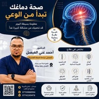 صحة الدماغ • جراح أعصاب • ميسان شارع الزراعة