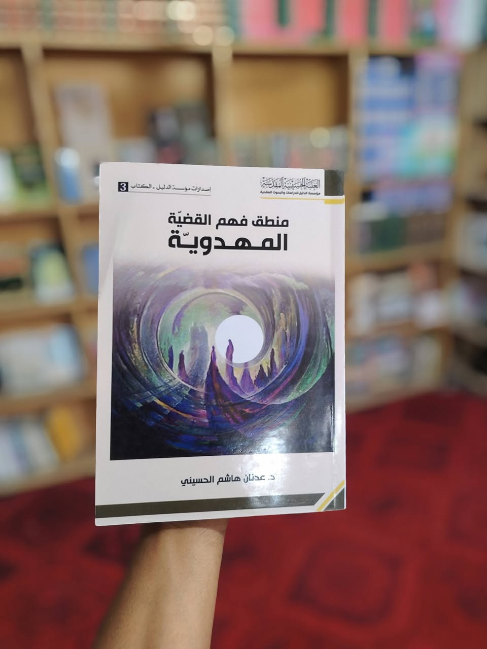 📚✨ نحو مكتبةٍ بيتية... نحو بيتٍ يزهر بالعلم والمعرفة ✨📚
يسرّ مكتبة الإمام الباقر (ع) أن تعلن عن توفّر مجموعة متكاملة ومتنوعة من الكتب التي تلبي مختلف الاهتمامات، وبأسعار الجملة.
📖 متوفر لدينا: 🔹 كتب دينية وعقائدية
🔹 كتب أخلاقية وتربوية
🔹 كتب تاريخية
🔹 كتب ثقافية وفكرية
🔹 كتب متنوعة للكبار والصغار
🌱 اجعل في بيتك مكتبة، وفي يد أبنائك كتابًا، وفي عقولهم نورًا.
📍 المكان: قضاء الفجر – الصداقة، طريق ميسلون
🏠 مجمع آل البيت (ع)
📞 للاستفسار والتواصل:
***********
***********
مكتبة الإمام الباقر (ع)
📚 كتابٌ اليوم... ووعيٌ يبقى للأجيال.
