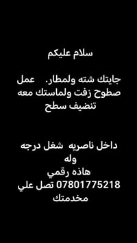 زفت وماستك • تنضيف سطح • داخل ناصریه
