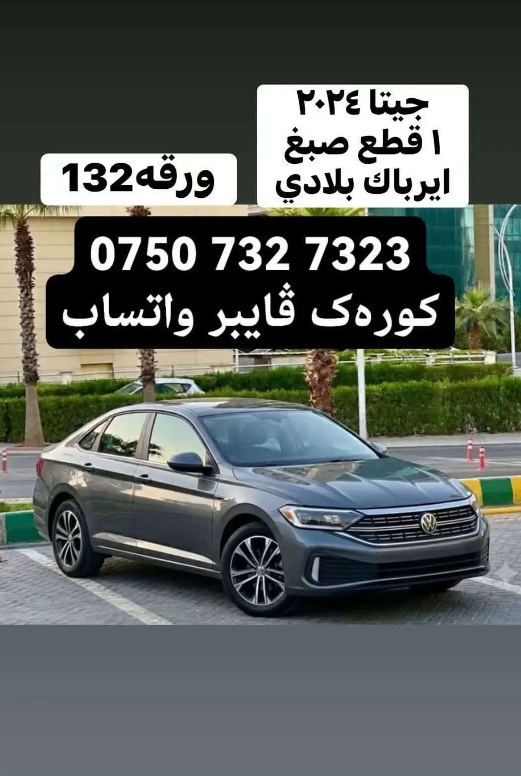 سلام‌علیکم ورحمةالله
بيع مستعجل

سیارە فولکسواجن جیتا

- مودیل ۲۰۲٤

- موا‌صفات Sport لون نفطي

- سياره ماشية ۲٦ الف كم

- واحد جاملغ سكن صبغ ضرر بسیط بدون داخلي ايرباكات سليم بلادی

وبیها شخط بسیط مع رصعه صغيره من جاملغ خلفي

رقم شاصي

3VWBM7BU1RM036597

- سياره رقم مؤقت شمالي ( ژمارەکاتی) بیها  ثلاثة أشهر للترقیم

- گیرمحرک کلشیء بشرط

- سعر ۱۳٢ورقه وبیهامعاملە قلیل

- مكان اربیل

- للاستفسار اتصل برقم صاحب سياره

۰۷٥۰۷۳۲۷۳۲۳
هاتف - فایبر - واتساب أربيل, العراق

نص مكتوب في الصور:
- جيتا ٢٠٢٤ ١ قطع صبغ ايرباك بلادي ورقه 132 *********** كوره ك فايبر واتساب