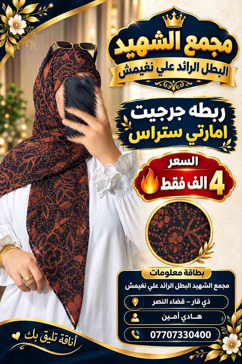 ربطه جرجيت امارتي ستراس  السعر 4الف فقط🔥

نص مكتوب في الصور:
- أناقة تليق بك
- مجمع الشهيد
- البطل الرائد علي نغيمش
- ذي قار - قضاء النصر
- ربطه جرجيت
- امارتي ستراس
- السعر
- 4 ألف فقط
- مميزات الربطه
- قماش جرجيت فاخر
- تصميم أنيق وعصري
- لمعة ستراس مميزة
- مريح على الرأس
- أناقة..
- راحة..
- وجمال دائم
- اسم المجمع
- مجمع الشهيد البطل
- الرائد علي نغيمش
- الموقع
- المسؤول / صاحب العمل
- هادي أمين
- رقم التواصل
- ***********
- أناقة تليق بك mجمع الشهيد البطل الرائد علي نغيمش ذي قار - قضاء النصر ريطه جرجيت امارتي سترas السعر 4 الف فقط قماش جرجيت فاخر تصميم أنيق وعصري لمعة سترas مميزة مريح على الرأس أناقة.. راحة.. وجمال دائم اسم المجمع مجمع الشهيد البطل الرائد علي نغيمش الموقع ذي قار - قضاء النصر المسؤول / صاحب العمل هادي أمين رقم التواصل ***********
- أناقة تليق بك مجمع الشهيد البطل الرائد علي نغيمش ذي قار - قضاء النصر ربطه جرجيت امارتي ستراس السعر 4 ألف فقط قماش جرجيت فاخر تصميم أنيق وعصري لمعة ستراس مميزة مريح على الراس اسم المجمع مجمع الشهيد البطل الرائد علي نغيمش الموقع ذي قار - قضاء النصر المسؤول / صاحب العمل هادي أمين رقم التواصل *********** أناقة.. راحة.. وجمال دائم
- مجمع الشهيد البطل الرائد علي نغيمش ربطه جرجيت امارتي ستراس السعر 4 الف فقط بطاقة معلومات مجمع الشهيد البطل الرائد علي نغيمش ذي قار - قضاء النصر هادي أمين *********** أناقة تليق بك
- الله اكبر مجمع الشهيد البطل الرائد علي نغيمش ذي قار - قضاء النصر ربطه جرجيت امارتي سترس السعر 4 الف فقط أناقة .. راحة .. وجمال دائم اسم المجمع مجمع الشهيد البطل الرائد علي نغيمش الموقع ذي قار - قضاء النصر المسؤول / صاحب العمل هادي أمين رقم التواصل ***********