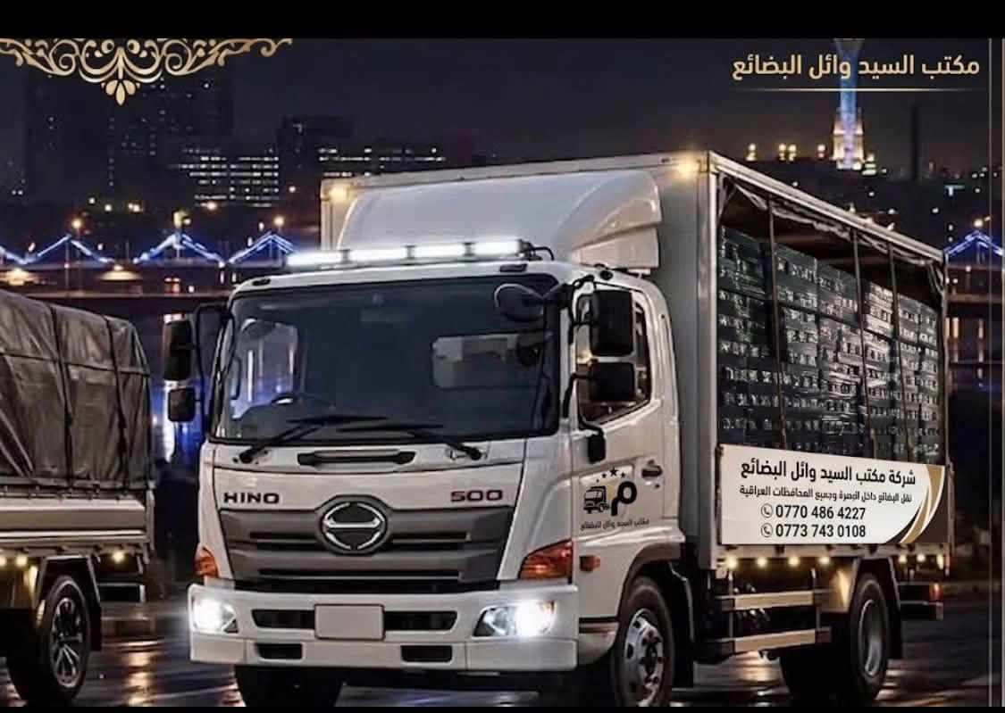 لا توجد تفاصيل

نص مكتوب في الصور:
- مكتب السيد وائل للبضائع داخل البصرة وجميع المحافظات *********** - ***********
- مكتب السيد وائل البضائع
- شركة مكتب السيد وائل البضائع
- نقل البضائع داخل البصرة وجميع المحافظات العراقية
- ***********
- ***********