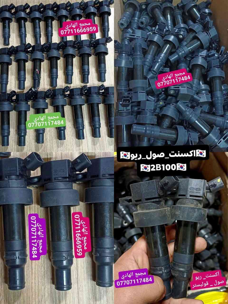 ✅تم وبحمد الله وصول📢📢🇰🇷مجاول منوعه حاوية🇰🇷✅كوري💢ياباني💢امريكي💢الماني💥💯📢
✅اقل كميه للطلب(50)قطعة 📢📢📢
✅ التوزيع :-⚠️(جملة فقط)⚠️باأسعار تنافسية💥💢
#مراوح_تفصيخ_حاوية_العراق 🇺🇲🇩🇪🇯🇵🇰🇷 #قطع_غيار_زيرو_جملة_كوريا_الجنوبية #فيت_بم_مستعمل_جملة_الجملة
✅تتوفر خدمة توصيل ونقليات لكافة المحافظات🚛📦
✅📍العنوان :- بغداد / كسرة وعطش المدخل الثاني 🗣️
✅📞للاستفسار الاتصال على الارقام التالية :- 
      ☎️ Whatsapp : ***********  📞
      ☎️ Whatsapp: ***********   📞
      ☎️ Whatsapp: *********** 📞
      ☎️ Whatsapp: *********** 📞
