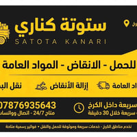 وبركاته متوفرة ستوته  للحمل  نقل الانقاض - طابوك - سمنت رمل - سيراميك ...