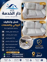 غسيل الزوالي • تنظيف القنفات • أربيل