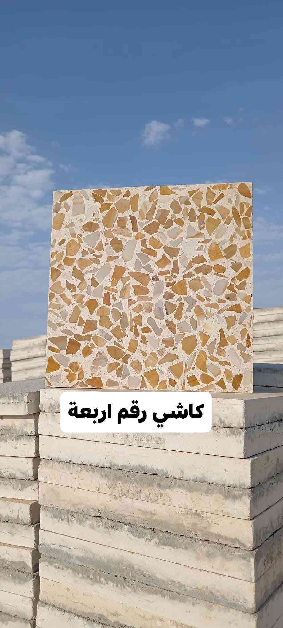 رقـم (3) سـعـر الـكـاشيـه (500) دينار مـطـروح
رقـم (4) سـعـر الـكـاشـيـه (600) ديـنـار مـطـروح
رقـم (5) سـعـر الـكـاشـيـه (650) ديـنـار مـطـروح  
تـكـسـير كـوكـتـيل سعـر الكاشـيه (800) دينار مطروح
يـتـوفـر لـديـنـه جـمـيـع انـواع الـكـاشـي الـمـوزائـيـك واشـتايـكر والـمـطـعـم بـالـمـرمـر  اسـمـنـت سـعـودي مـواد وشـغـل شـرط درجـه اولـئ الـعنوان مـوصل جـانب الايـمن منطقه الـملوثـه للاسـتـفـسار مـراسـلـه الـصـفـحـه او الاتـصـال ع الـرقـم *********** /***********+ واتـسـاب
