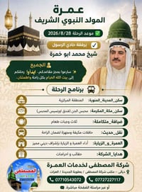 عمرة المولد • ٢٨/٨/٢٠٢٦ • مكة والمدينة